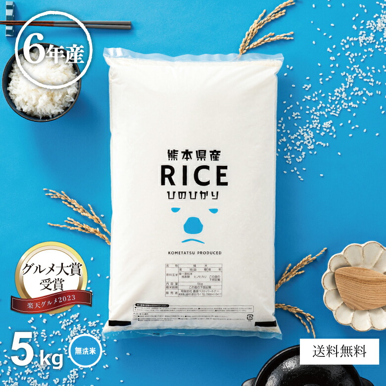 【グルメ大賞受賞！父の日100円OFFクーポン配布中！】米 無洗米 5kg 送料無料 ヒノヒカリ 5kg 熊本県産 令和6年産 ひのひかり 米 5kg 米5キロ 無洗米 送料無料 5kg 備蓄米 非常用 こめたつ