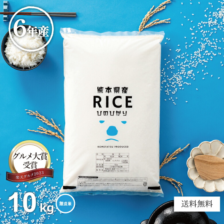 【グルメ大賞受賞！父の日150円OFFクーポン配布中！】米 無洗米 10kg 送料無料 ヒノヒカリ 5kg×2 熊本県産 令和6年産 ひのひかり 米 10kg 米10キロ 無洗米 送料無料 10kg 備蓄米 非常用 あす楽 こめたつ