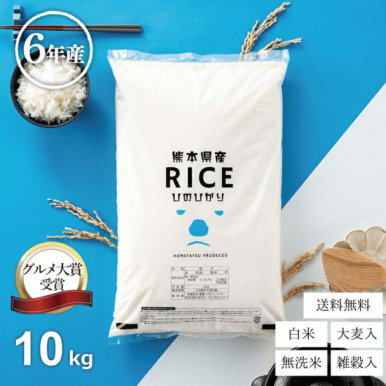 【グルメ大賞受賞！父の日150円OFFクーポン配布中！】米 白米 無洗米 10kg 送料無料 ヒノヒカリ  熊本県産 令和6年産 ひのひかり 米 10kg 送料無料 白米 お米 10kg 送料無料 米10kg 送料無料 無洗米 送料無料 10kg こめたつ  備蓄米 非常用 あす楽