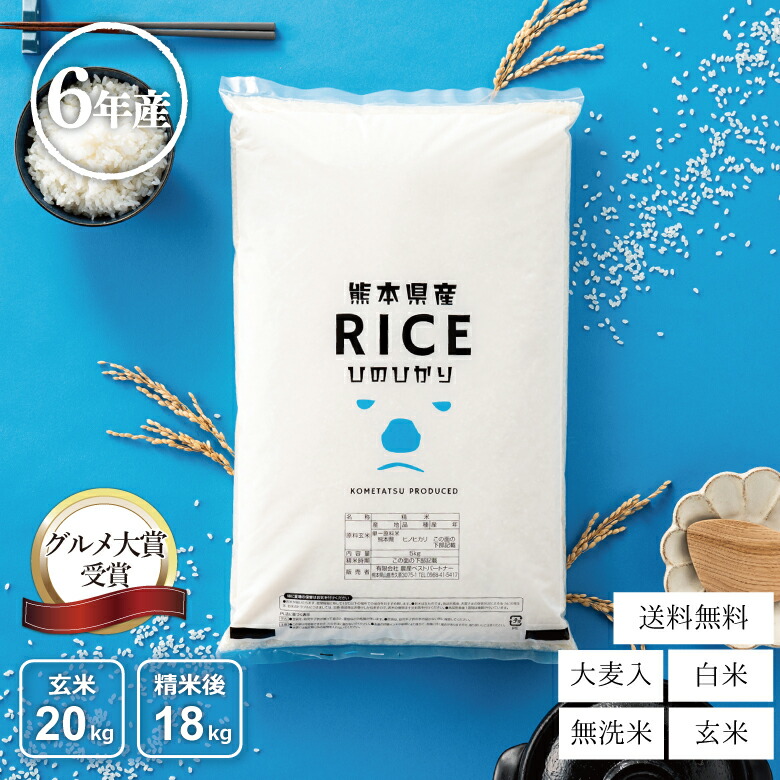 【グルメ大賞受賞！父の日150円OFFクーポン配布中！】米 白米 無洗米 玄米 20kg 送料無料 ヒノヒカリ 熊本県産 令和6年産 ひのひかり 米20キロ 送料無料 玄米 20kg 送料無料 お米 20kg 送料無料 お米 20kg こめたつ 備蓄米 非常用 米20キロ あす楽 精米後18kg 玄米20kg