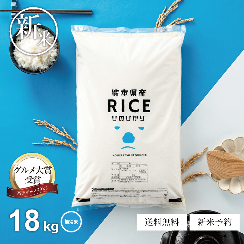 楽天市場】新米 予約 米 無洗米 18kg 送料無料 森のくまさん