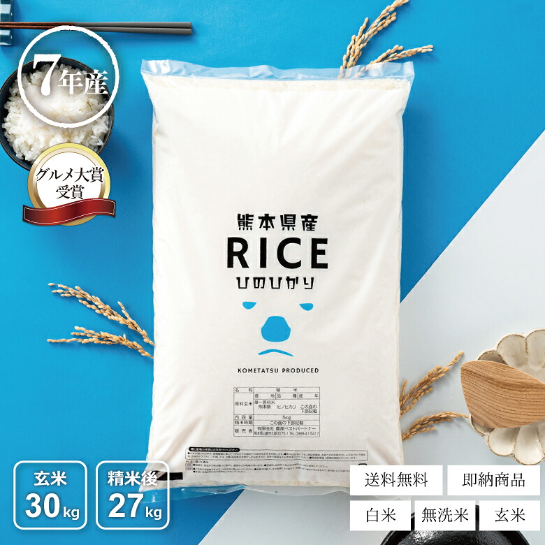 米 30kg 令和7年 熊本県産 ヒノヒカリ ひのひかり 米 30kg 送料無料 白米 30kg 送料無料 米 30kg 玄米 30kg 送料無料 無洗米 お米30キロ こめたつ 備蓄用 非常用 精米後 27kg 玄米 30kg｜こめたつ 11,002円