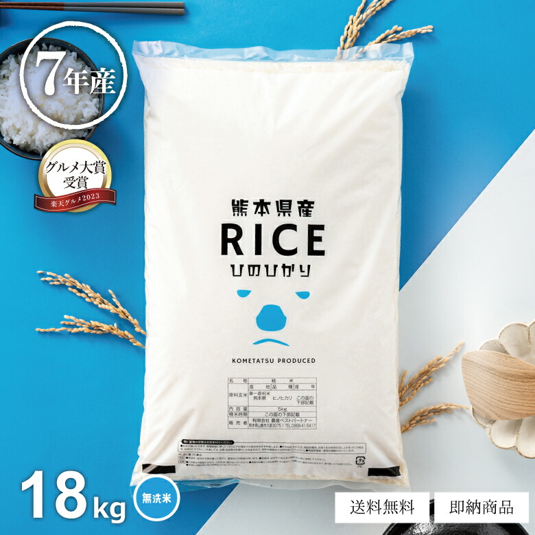 楽天市場】米 白米 無洗米 玄米 20kg 送料無料 ヒノヒカリ 熊本県産 令