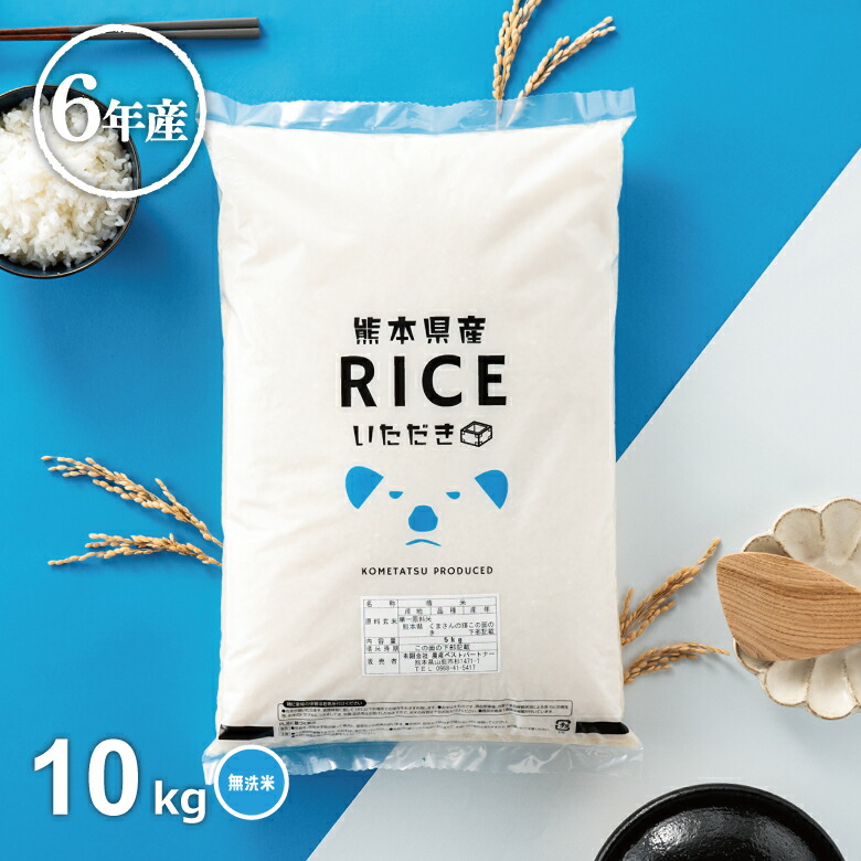 【父の日150円OFFクーポン配布中！】米 10kg 送料無料 6年産 熊本県産くまさんの輝き 無洗米 10kg  米 10kg 米10キロ 白米 無洗米 送料無料 10kg 備蓄米 非常用