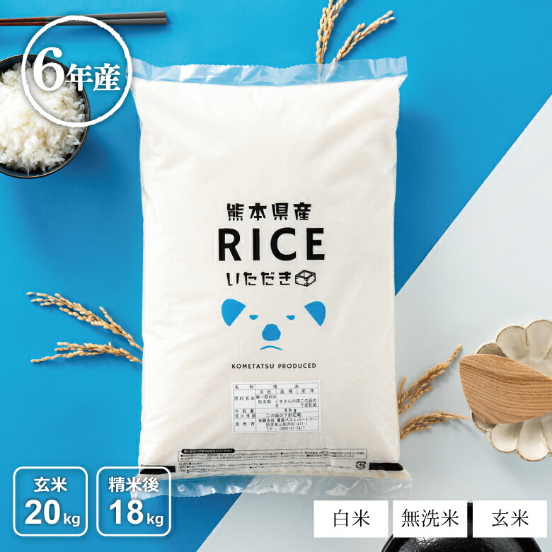 【父の日150円OFFクーポン配布中！】米 白米 玄米 20kg 送料無料 くまさんの輝き 熊本県産 令和6年産 米20キロ 送料無料 玄米 20kg 送料無料 お米 20kg 送料無料 お米 20kg こめたつ  備蓄米 非常用 米20キロ 精米後18kg 玄米20kg