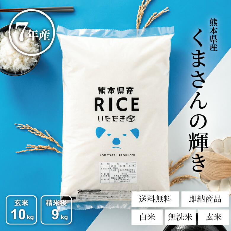 熊本県産お米20キロ　5キロ✕4袋 楽天市場】米 白米 玄米 20kg 送料無料 くまさんの輝き 熊本県産 令和7