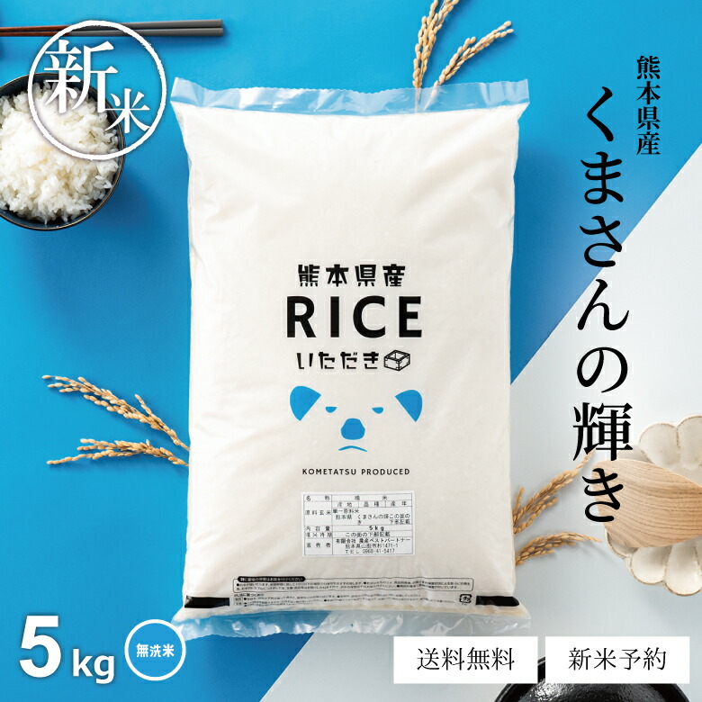 楽天市場】新米 予約 米 白米 5kg 送料無料 くまさんの輝き 熊本