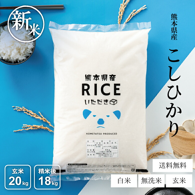 楽天市場】新米 米 白米 玄米 20kg 送料無料 コシヒカリ 熊本県