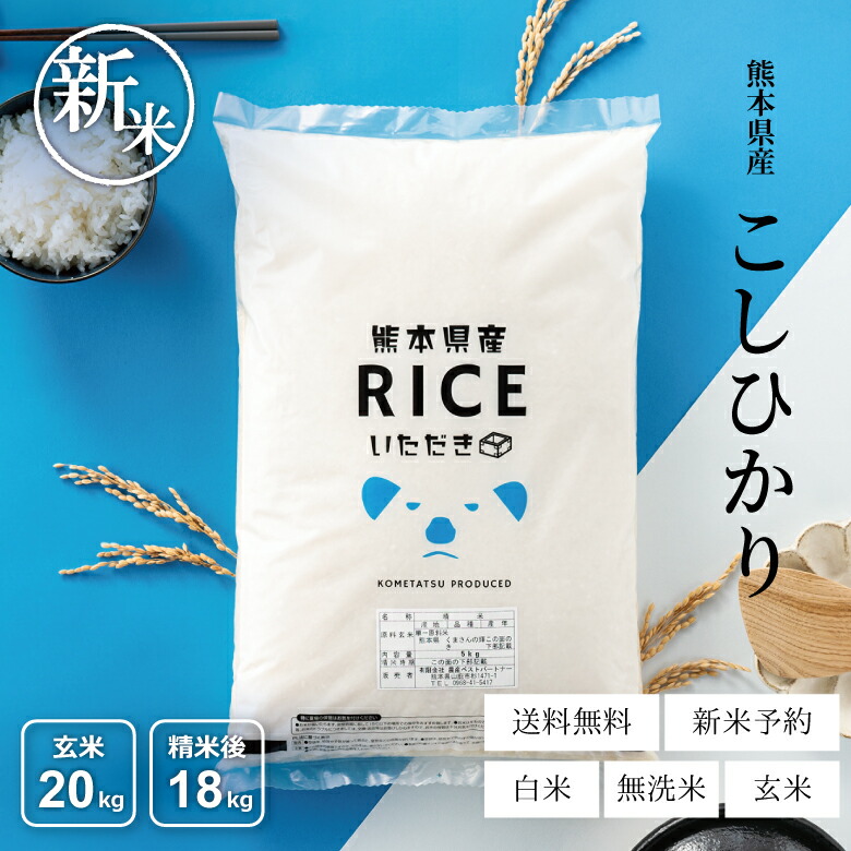 楽天市場】新米 予約 米 白米 玄米 20kg 送料無料 コシヒカリ