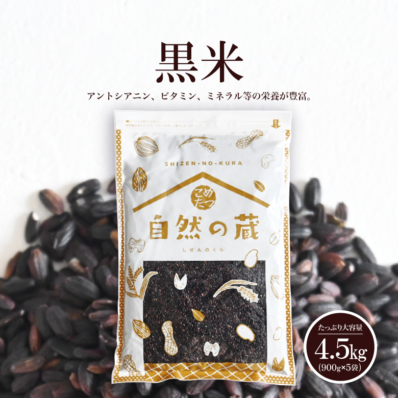 黒米 4.5kg(900g×5袋) 国産 雑穀 雑穀米 古代米 紫黒米 くろまい くろごめ こくまい 健康志向 こめたつ 自然の蔵 黒米 玄米