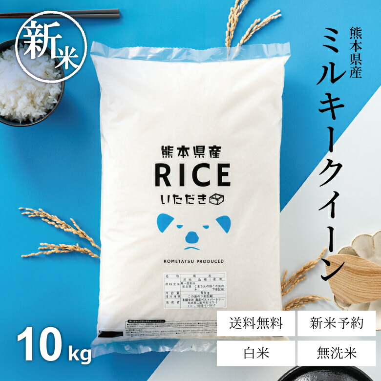 楽天市場】新米 予約 米 無洗米 10kg 送料無料 ミルキークイーン