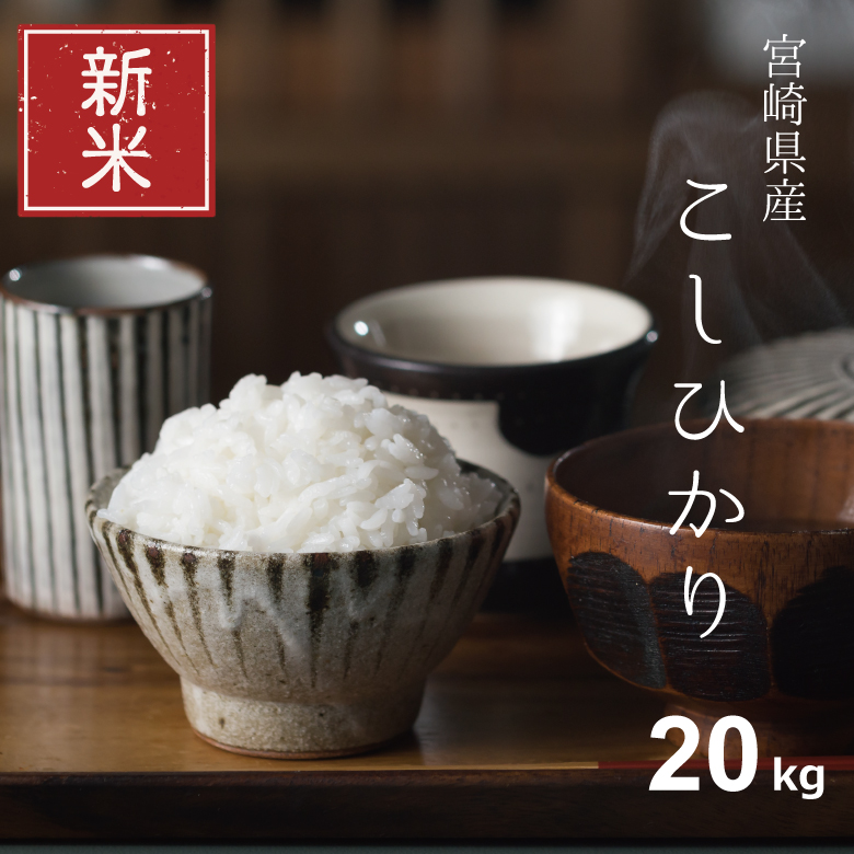 楽天市場】新米 米 30kg 送料無料 コシヒカリ 宮崎県産 令和5年産 米