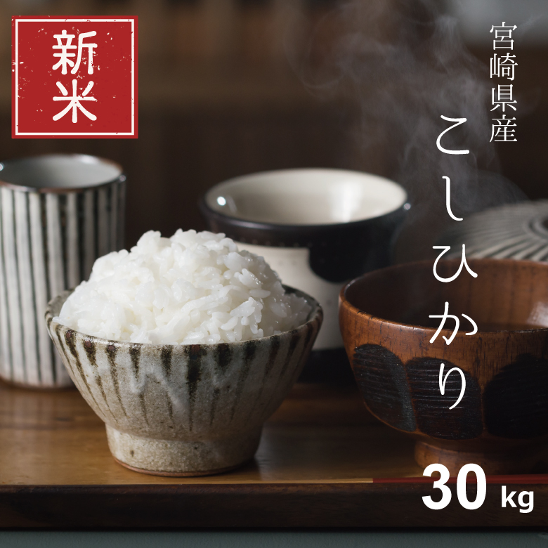 楽天市場】新米 米 30kg 送料無料 コシヒカリ 宮崎県産 令和5年産 米