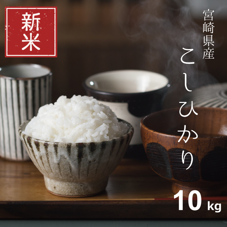 楽天市場】新米 米 30kg 送料無料 コシヒカリ 宮崎県産 令和5年産 米