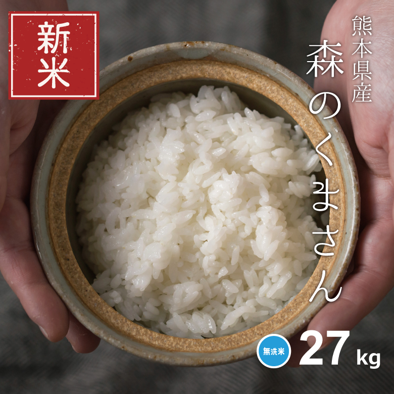 【楽天市場】新米 米 無洗米 27kg 送料無料 森のくまさん 熊本県産