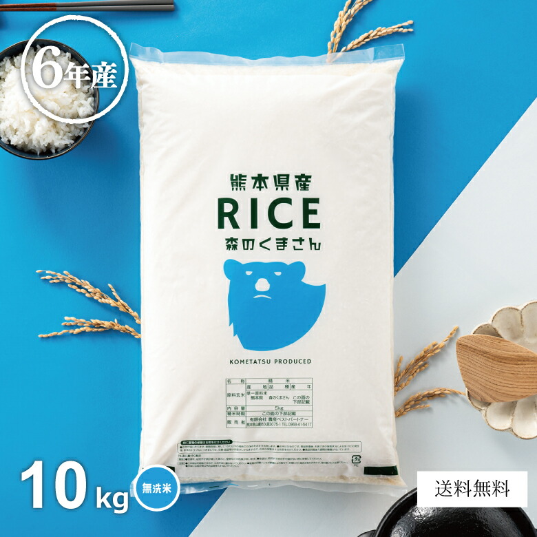 【父の日150円OFFクーポン配布中！】米 無洗米 10kg 送料無料 森のくまさん 5kg×2袋 熊本県産 令和6年産 米 10kg 米10キロ 無洗米 送料無料 10kg お米 10kg 送料無料 備蓄米 非常用 あす楽
