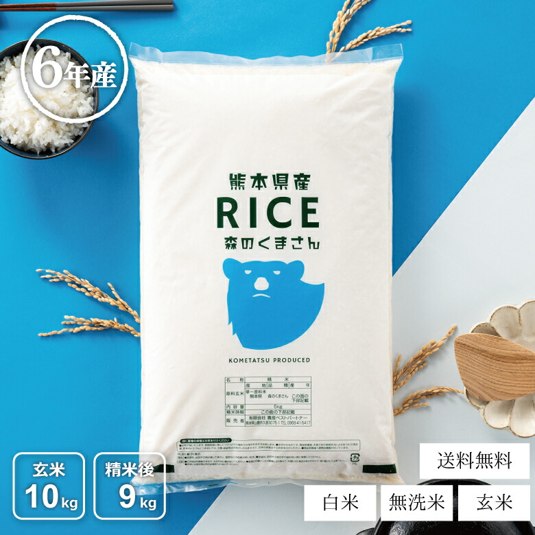 【父の日150円OFFクーポン配布中！】米 10kg 送料無料 森のくまさん 熊本県産 令和6年産 米10キロ 送料無料 玄米 10kg 送料無料 お米 10kg 送料無料 お米 10kg こめたつ  備蓄米 非常用 精米後9kg 白米 あす楽