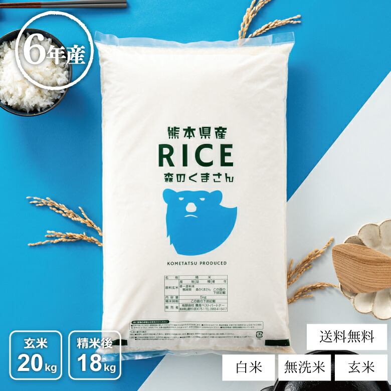 【父の日150円OFFクーポン配布中！】米 20kg 送料無料 森のくまさん 熊本県産 令和6年産 米20キロ 送料無料 玄米 20kg 送料無料 お米 20kg 送料無料 お米 20kg 白米 玄米 無洗米 こめたつ  備蓄米 非常用 米20キロ あす楽 精米後18kg 玄米20kg