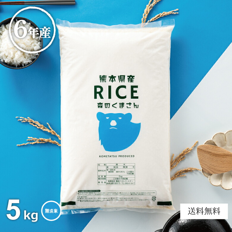 【父の日150円OFFクーポン配布中！】米 無洗米 5kg 送料無料 森のくまさん 熊本県産 令和6年産 米 5kg 米5キロ 無洗米 送料無料 5kg お米 5kg 送料無料