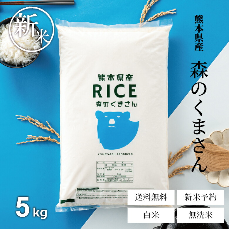 楽天市場】新米 予約 米 無洗米 10kg 送料無料 森のくまさん 5kg