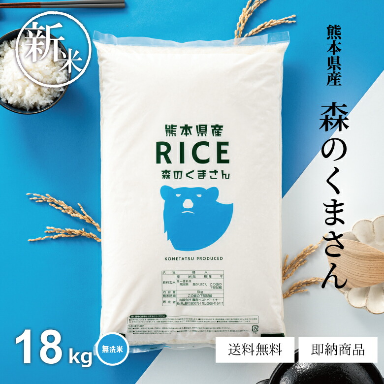 gomoku5318ページ　送料 楽天市場】販売終了 米 30kg 送料無料 森のくまさん 熊本県産 令和6