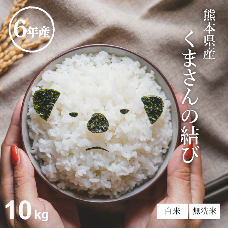 米 白米 10kg 送料無料 くまさんの結び 熊本県産 令和6年産 米10キロ 送料無料 玄米 10kg 送料無料 お米 10kg 送料無料 お米 10kg こめたつ  備蓄米 非常用 米10キロ