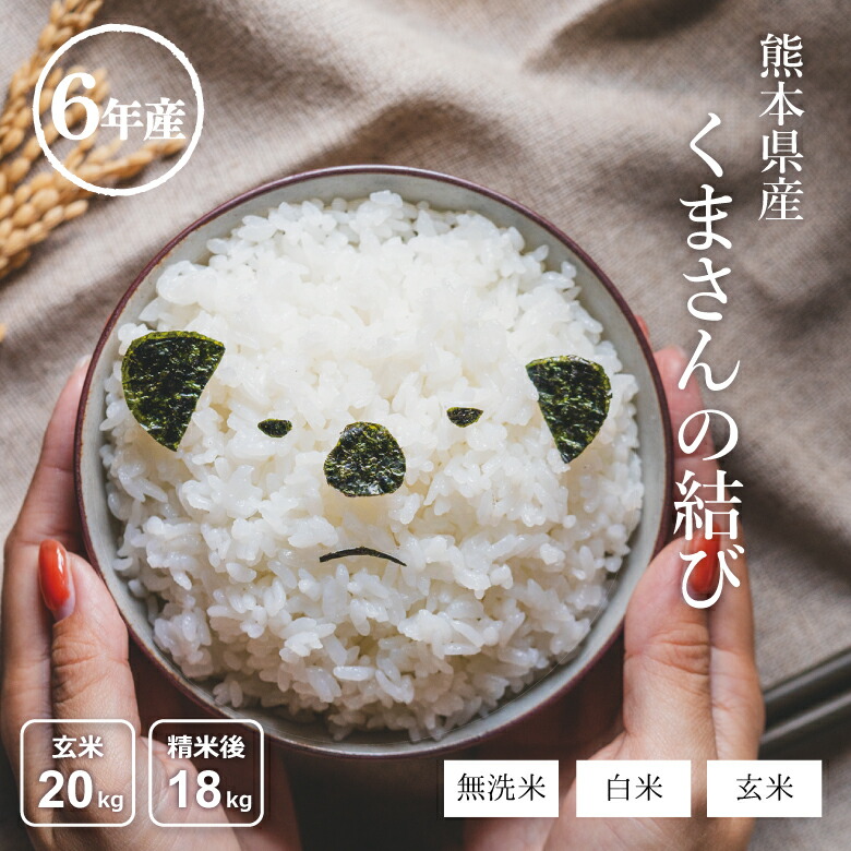 米 白米 玄米 20kg 送料無料 くまさんの結び 熊本県産 令和6年産 米20キロ 送料無料 玄米 20kg 送料無料 お米 20kg 送料無料 お米 20kg こめたつ  備蓄米 非常用 米20キロ 精米後18kg 玄米20kg