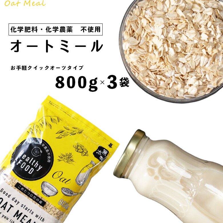 【ポイント10倍！5/31火09:59迄】クイックオーツ　2.4kg(800g×3袋)　オートミール　【化学肥料・化学農薬不使用】オーツ麦【オートミール　オーガニック】【送料無料】こめたつ　送料無料】【オートミール　自然の蔵