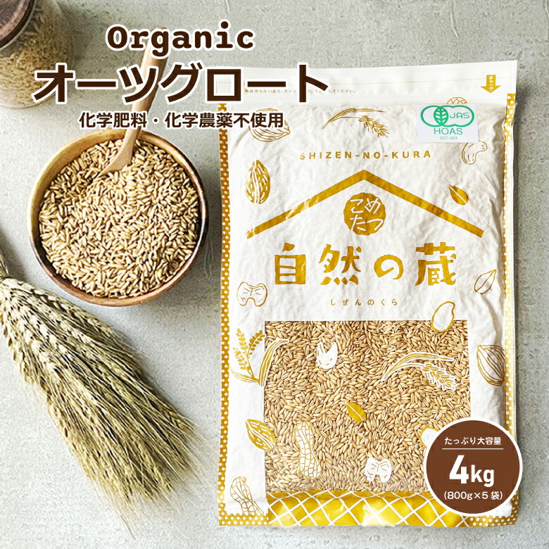 オーガニック オーツ麦 オーツグロート  4kg(800g×5) 【化学肥料・化学農薬不使用】オートグローツ 有機オートミールオーツ麦【オートミール 送料無料】 送料無料 こめたつ 自然の蔵
