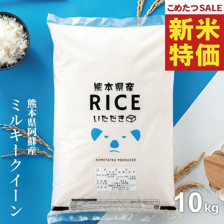 【8年産新米大特価！！】 新米 米 10kg 令和8年 熊本県産 ミルキークイーン みるきーくいーん 米 10kg 送料無料 白米 10kg 送料無料 お米 10kg 無洗米 送料無料 10キロ 阿蘇産 ミルキークイーン こめたつ 備蓄用 
