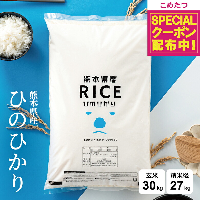 【在庫処分大特価！+先着順！500円OFFクーポン！モバイル会員限定】 米 30kg 令和7年 熊本県産 ヒノヒカリ ひのひかり 米 30kg 送料無料 白米 30kg 送料無料 米 30kg 玄米 30kg 送料無料 無洗米 お米30キロ こめたつ 備蓄用 非常用 精米後 27kg 玄米 30kg｜こめたつ
