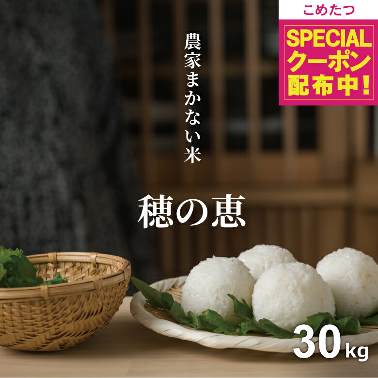 【在庫処分大特価！+先着順！500円OFFクーポン！モバイル会員限定】 限定 米 30kg 令和7年産米使用 農家まかない米 穂の恵 米 30kg 送料無料 白米 30kg 玄米 30kg 国内産 お米30キロ こめたつ 備蓄用 精米後 27kg 玄米 30kg｜こめたつ