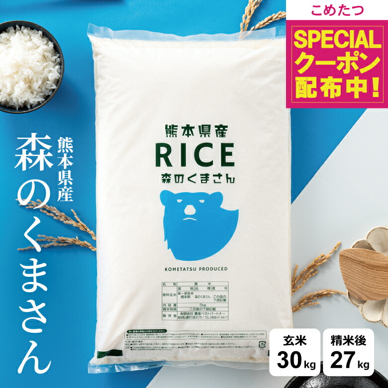【在庫処分大特価！+先着順！500円OFFクーポン！モバイル会員限定】 米 30kg 令和7年 熊本県産 森のくまさん 米 30kg 送料無料 白米 30kg 送料無料 米 30kg 玄米 30kg 送料無料 無洗米 お米30キロ こめたつ 備蓄用 非常用 精米後 27kg 玄米 30kg｜こめたつ
