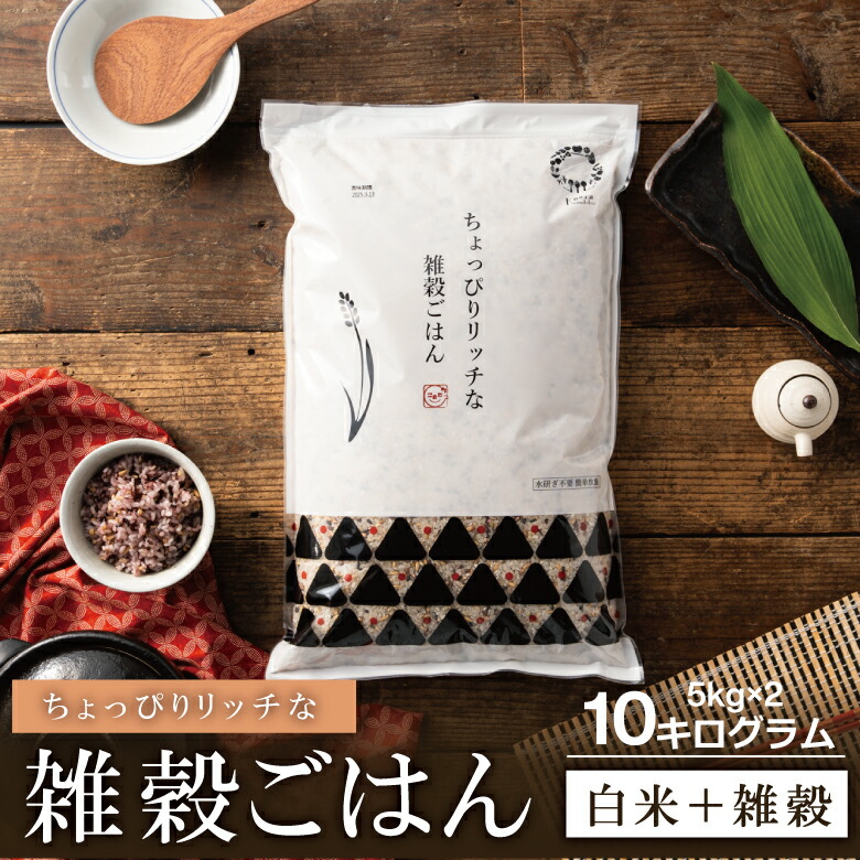 米 10kg ちょっぴりリッチな雑穀ごはん  10kg (5kg×2袋)  送料無料 雑穀 うるち米 玄米 黒米 もち麦 有機オーツ麦 こめたつ お米