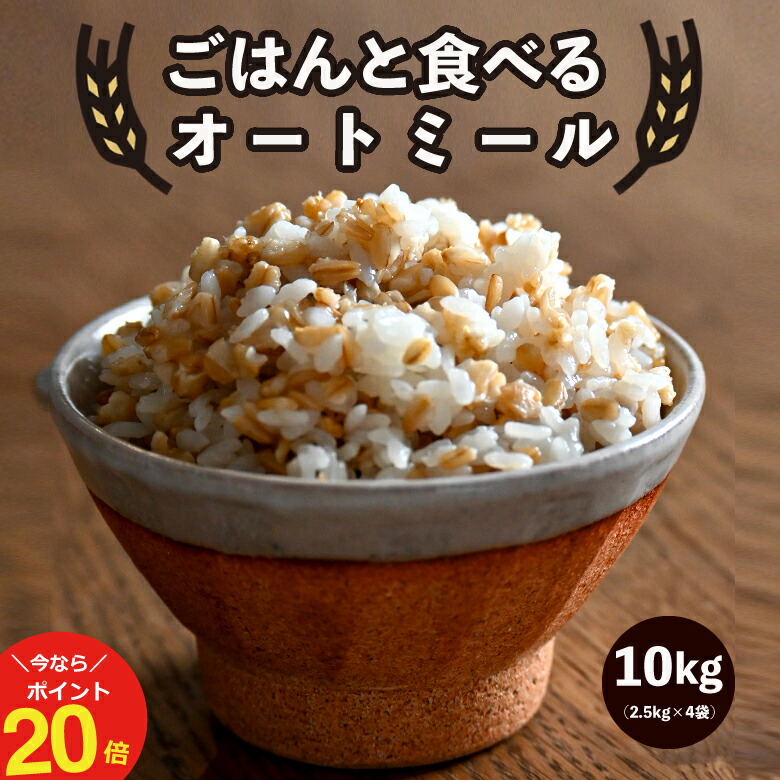 【今なら！ポイント20倍！～5/27(火)09:59まで！】ごはんと食べるオートミール  10kg(2.5kg×4袋)  送料無料 こめたつ 雑穀 ハーフロールドオーツ