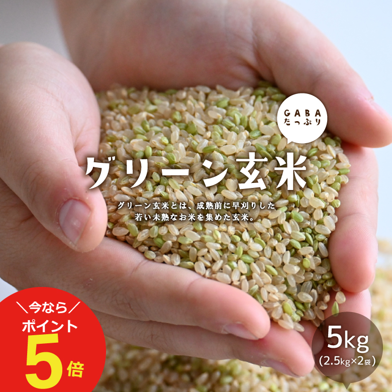 グリーン玄米５kg