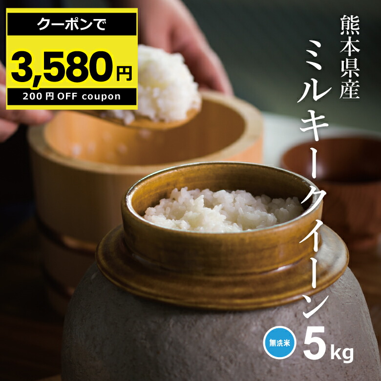 新米 予約 米 無洗米 5kg 送料無料 ミルキークイーン 5kg 熊本県産 令和6年産 米 5kg 米5キロ 無洗米 送料無料 5kg 備蓄米 非常用