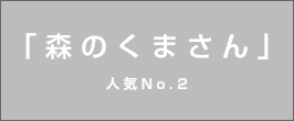 楽天市場】 【こめたつのお米】 > 品種 > 森のくまさん : こめたつ