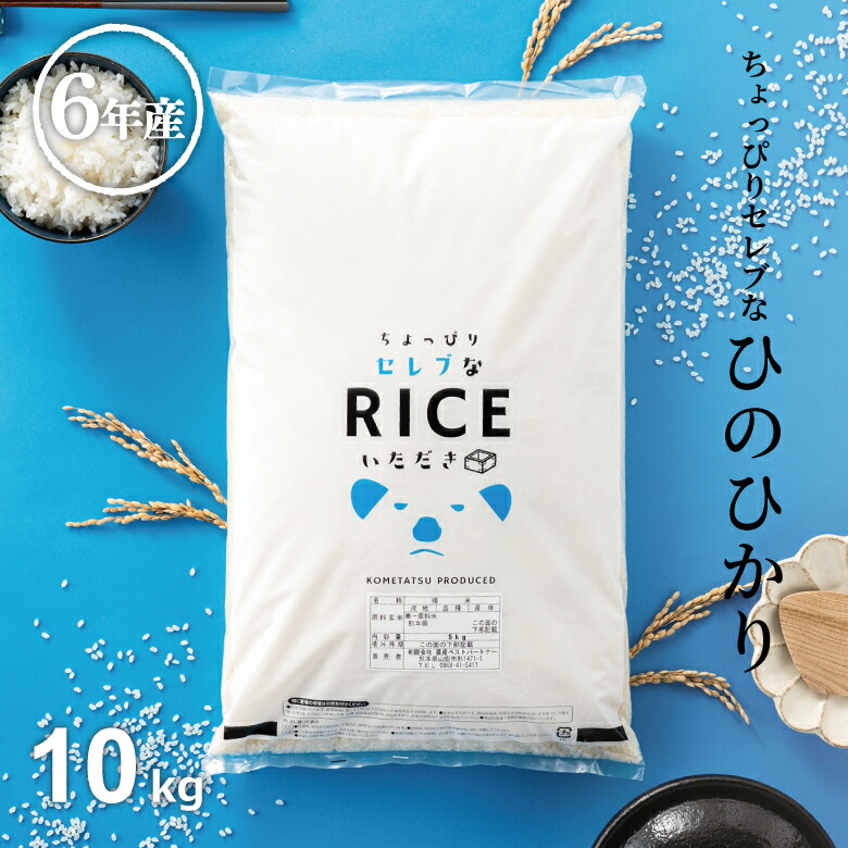 米 白米 10kg 送料無料 ヒノヒカリ  国内産 令和6年産 ちょっぴりセレブシリーズ ひのひかり 米 10kg 送料無料 白米 お米 10kg 送料無料 米10kg 送料無料 こめたつ  備蓄米 非常用