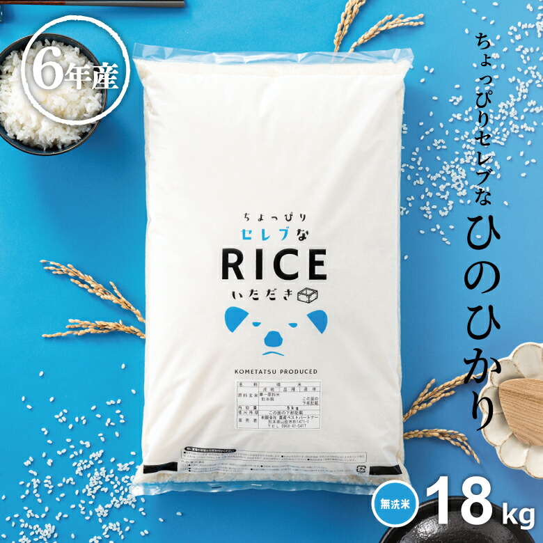 米 無洗米 18kg 送料無料 ヒノヒカリ 国内産 令和6年産 ちょっぴりセレブシリーズ ひのひかり 無洗米 20kg お米 無洗米 米20kg 送料無料 備蓄米 非常用