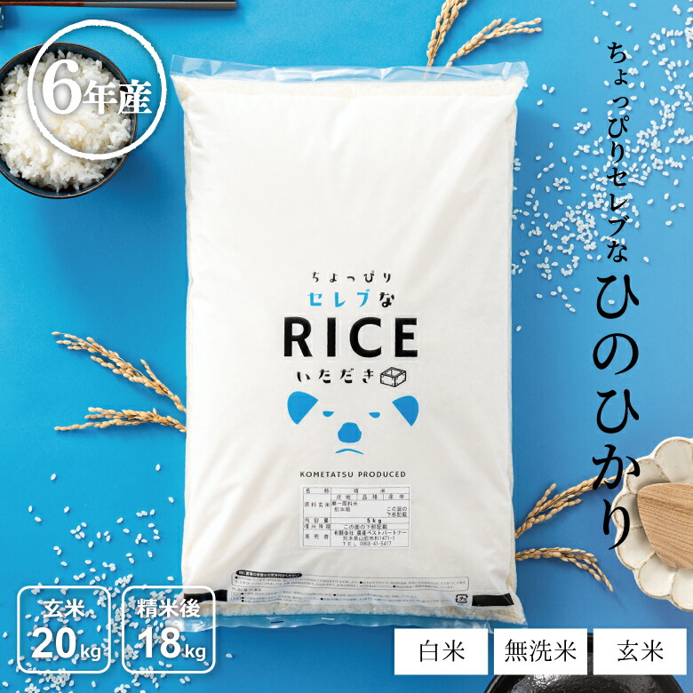 米 白米 無洗米 玄米 20kg 送料無料 ヒノヒカリ 国内産 令和6年産 ちょっぴりセレブシリーズ ひのひかり 米20キロ 送料無料 玄米 20kg 送料無料 お米 20kg 送料無料 お米 20kg こめたつ  備蓄米 非常用 米20キロ 精米後18kg 玄米20kg