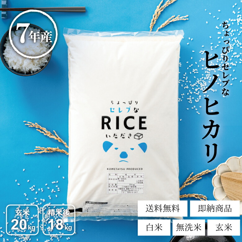 楽天市場】米 白米 無洗米 玄米 20kg 送料無料 ヒノヒカリ 国内産 令和