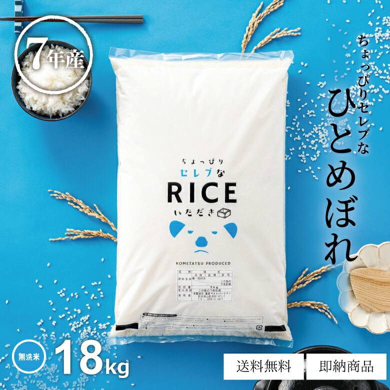 楽天市場】米 無洗米 18kg 送料無料 ヒノヒカリ 国内産 令和7年産