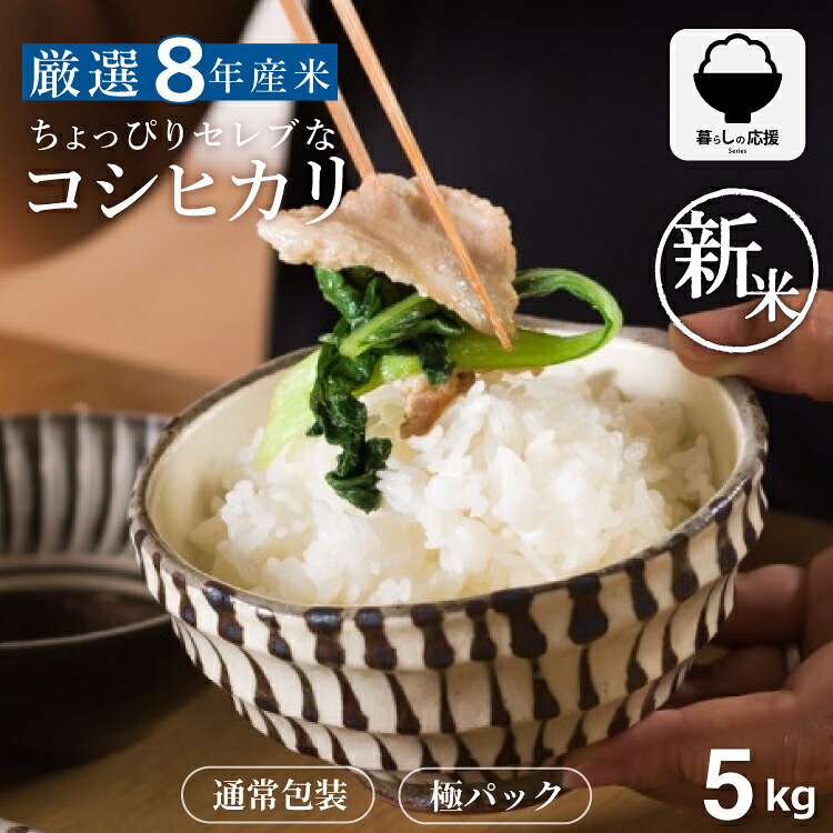 【令和8年産 新米入荷！】 米 5kg 令和8年産 ちょっぴりセレブなコシヒカリ コシヒカリ 5kg 送料無料 米 5kg 送料無料 白米 5kg 送料無料 お米 5キロ 無洗米 送料無料 国内産 こめたつ