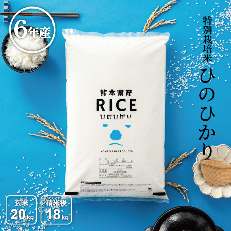 令和6年産 米 白米 玄米 20kg 送料無料 ヒノヒカリ 特別栽培米 農薬当地比5割減 化学肥料当地比5割減 熊本県産 令和6年産 米20キロ 送料無料 玄米 20kg 送料無料 お米 20kg 送料無料 お米 20kg こめたつ  備蓄米 非常用 米20キロ ひのひかり 精米後18kg 玄米20kg