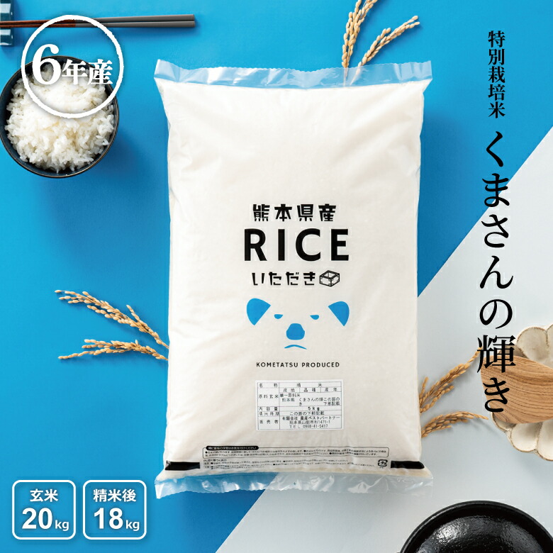 令和6年産 米 白米 玄米 20kg 送料無料 くまさんの輝き 特別栽培米 農薬当地比5割減 化学肥料当地比5割減 熊本県産 令和6年産 米20キロ 送料無料 玄米 20kg 送料無料 お米 20kg 送料無料 お米 20kg こめたつ  備蓄米 非常用 米20キロ 精米後18kg 玄米20kg