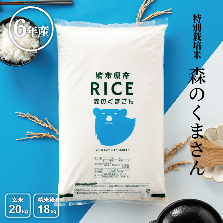 令和6年産 米 白米 玄米 20kg 送料無料 森のくまさん 特別栽培米 農薬当地比5割減 化学肥料当地比5割減 熊本県産 令和6年産 米20キロ 送料無料 玄米 20kg 送料無料 お米 20kg 送料無料 お米 20kg こめたつ  備蓄米 非常用 米20キロ 精米後18kg 玄米20kg