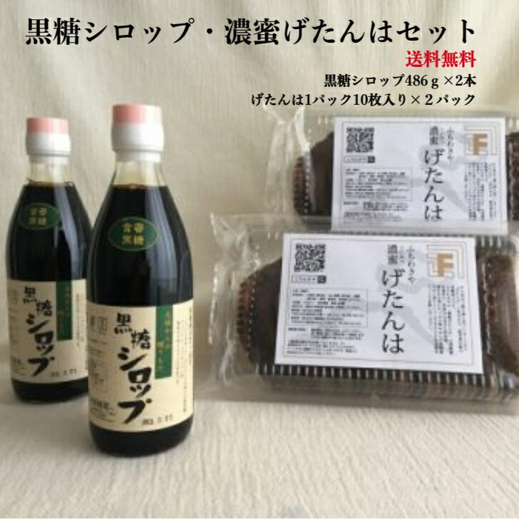 純度100％黒糖シロップ＆濃蜜げたんはセット 各2個 げたんは 黒糖 お菓子 シロップ 南海堂 げたんは鹿児島 銘菓 お土産 お菓子 鹿児島のお土産 和スイーツ プレゼント ギフトセット 黒みつ クロミツ 黒蜜 砂糖 お取り寄せスイーツ ご当地スイーツ 美味しい 贈り物 うまい