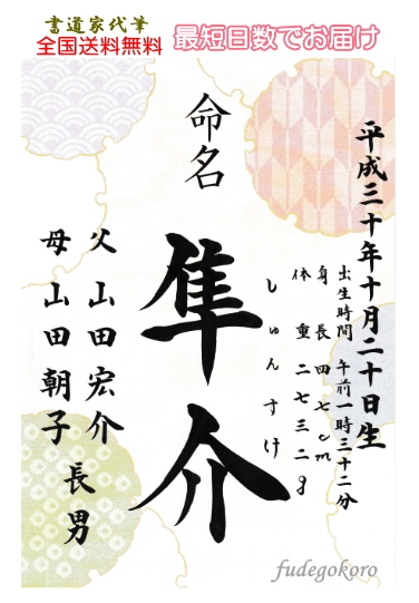 楽天市場 命名書筆耕歴28年 書家が代筆 営業日正午までのご注文で即日発送可 送料無料 男女兼用ラミネート和風シンプル命名用紙おしゃれ オプション無料簡単注文 ネコポス速達便送料無料 命名書 ラミネート七宝 和柄 代筆 手書き 出産祝い命名書