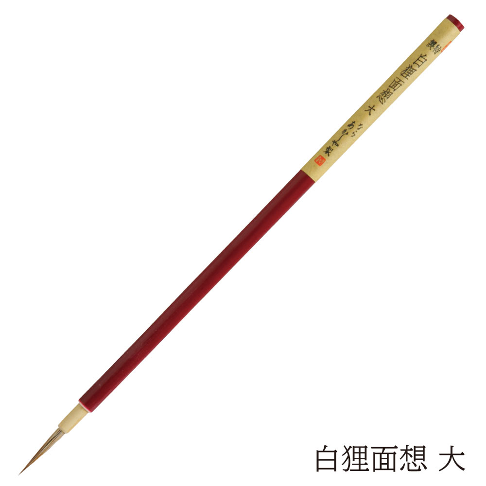 (未使用･未開封品)　あかしや 画筆 絵手紙用 長流 小 PN-04 p1m72rm 長流 小 | 奈良筆 あかしや
